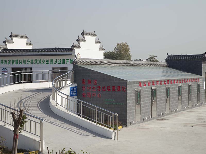 陜西省高陵區(qū)農(nóng)村生活垃圾處理中心